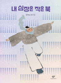 내 심장은 작은 북